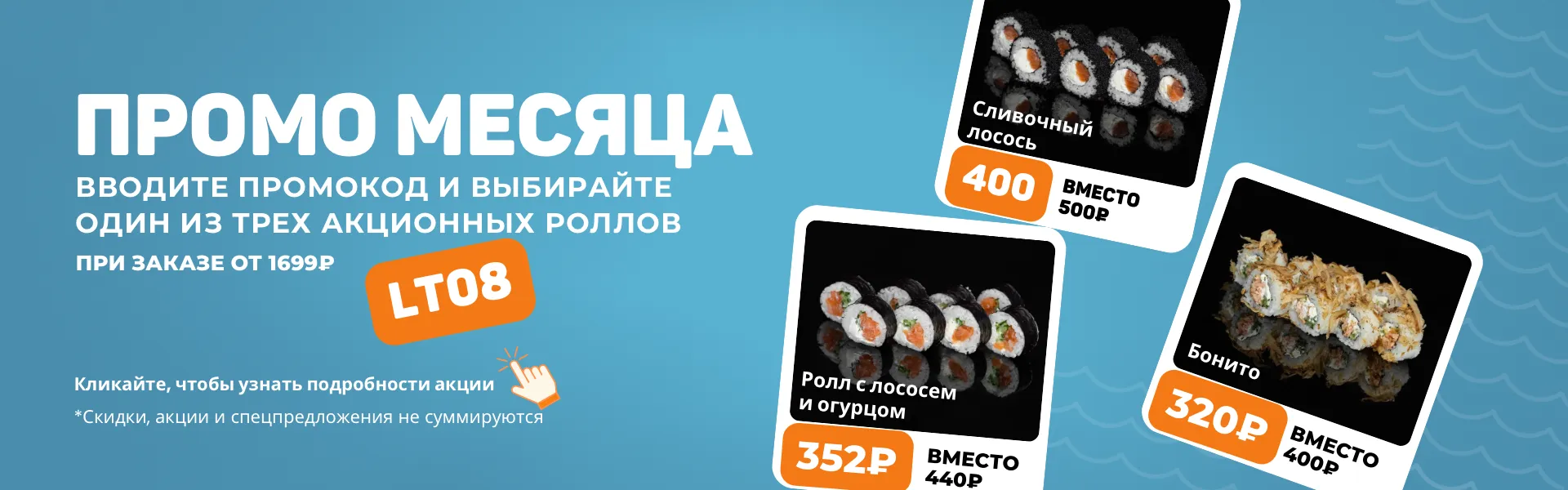 Промо месяца