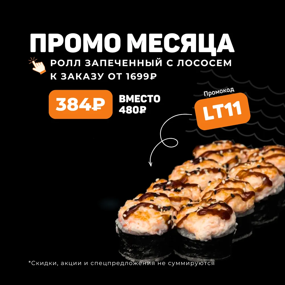 Промо месяца