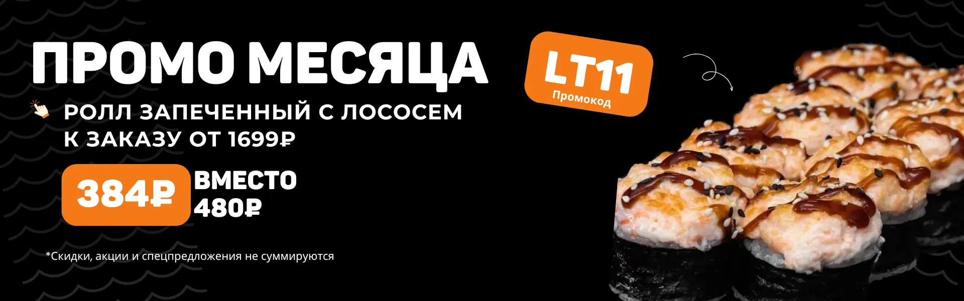 Промо месяца