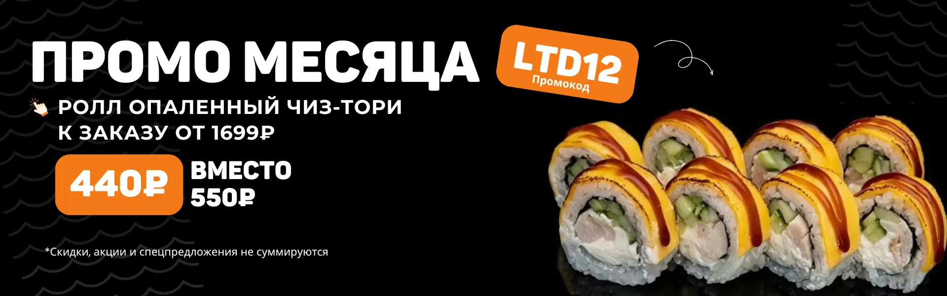 Промо месяца