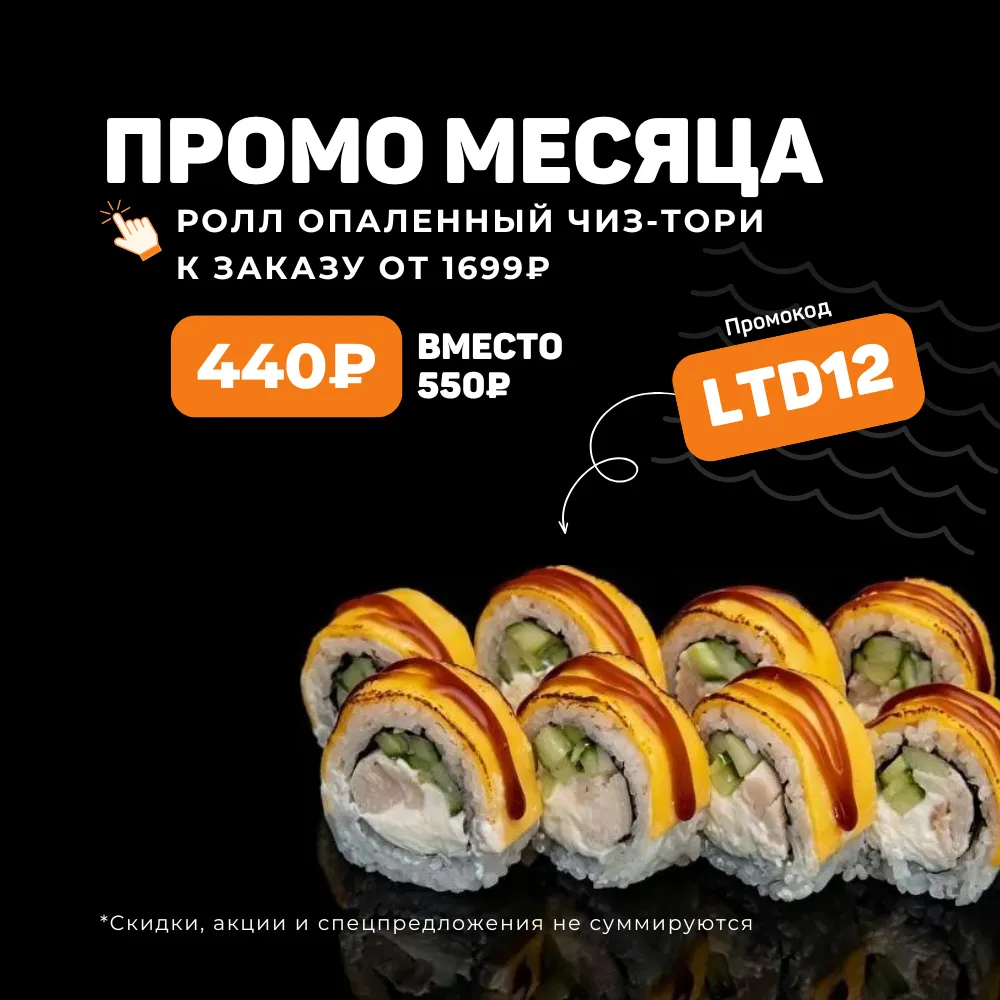 Промо месяца