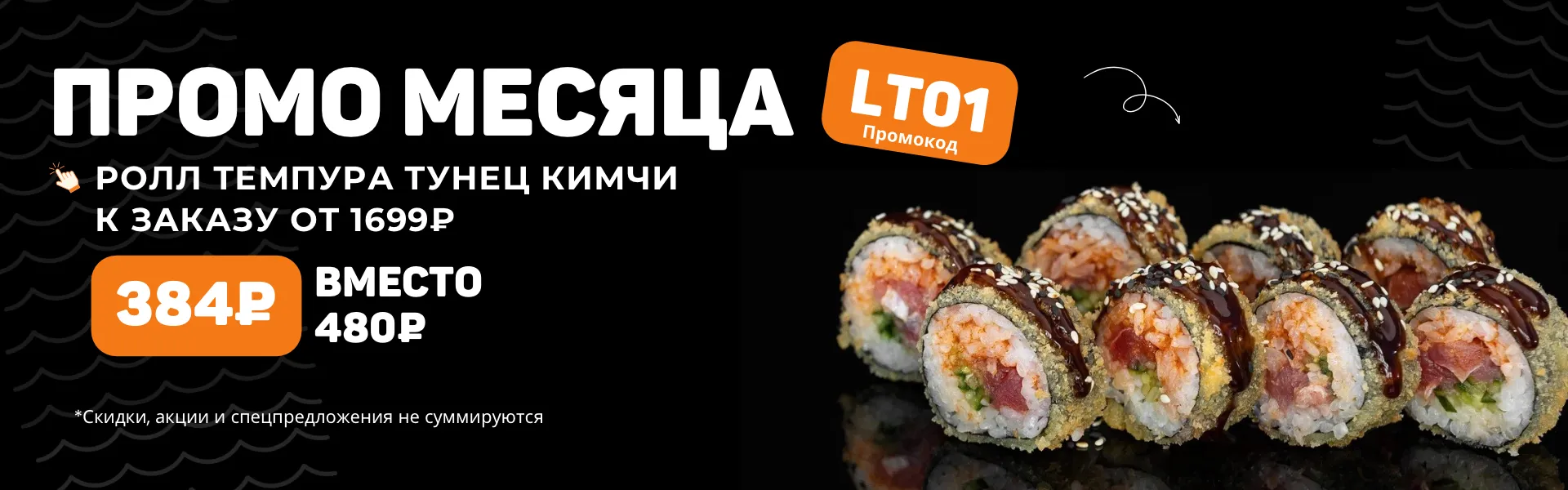 Промо месяца