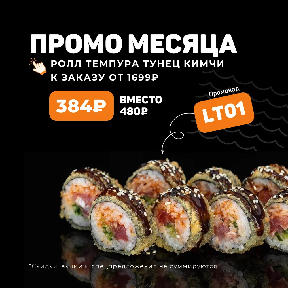 Промо месяца